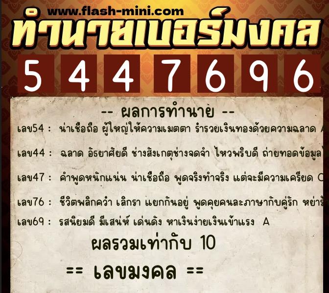 ทำนายเบอร์มงคล 0XX-5447696 ทำนายเบอร์มงคล หมายเลข 066-544769 ทำนายเบอร์มงคล 0XX-5447696 ทำนายเบอร์มงคล หมายเลข 066-544769