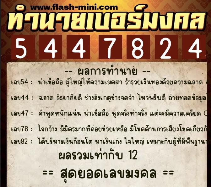 ทำนายเบอร์มงคล 0XX-5447824  ทำนายเบอร์มงคล หมายเลข 066-544782 