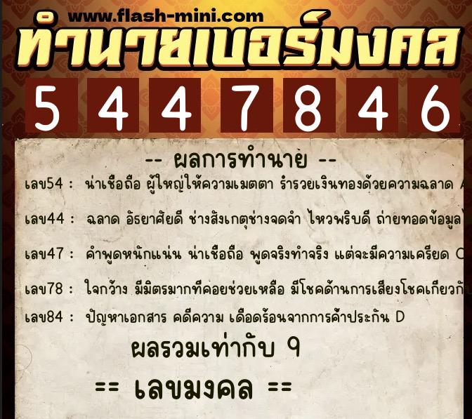 ทำนายเบอร์มงคล 0XX-5447846  ทำนายเบอร์มงคล หมายเลข 088-544784 