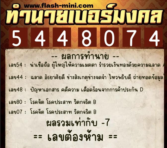 ทำนายเบอร์มงคล 0XX-5448074  ทำนายเบอร์มงคล หมายเลข 085-544807 