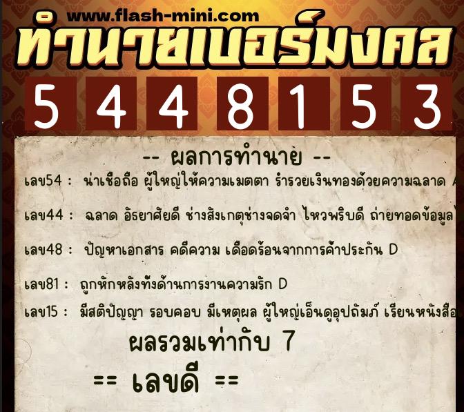 ทำนายเบอร์มงคล 0XX-5448153 ทำนายเบอร์มงคล หมายเลข 066-544815 ทำนายเบอร์มงคล 0XX-5448153 ทำนายเบอร์มงคล หมายเลข 066-544815
