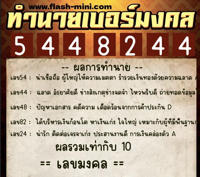 ทำนายเบอร์มงคล 0XX-5448244 ทำนายเบอร์มงคล หมายเลข 064-544824 ทำนายเบอร์มงคล 0XX-5448244 ทำนายเบอร์มงคล หมายเลข 064-544824