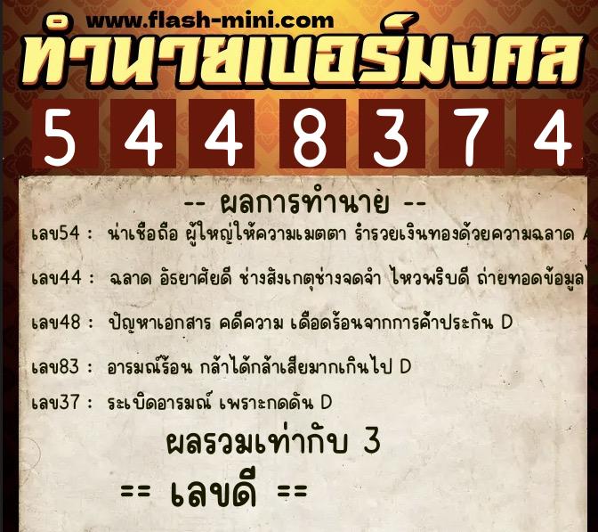 ทำนายเบอร์มงคล 0XX-5448374  ทำนายเบอร์มงคล หมายเลข 080-544837 