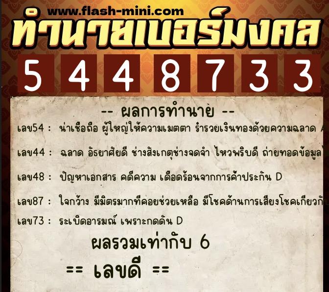 ทำนายเบอร์มงคล 0XX-5448733  ทำนายเบอร์มงคล หมายเลข 081-544873 