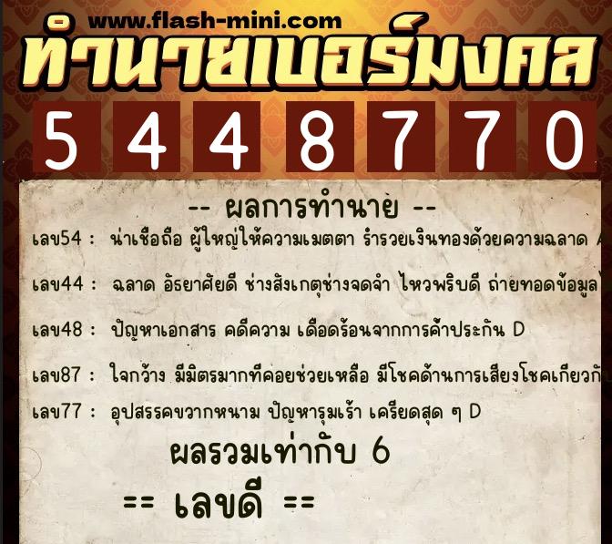 ทำนายเบอร์มงคล 0XX-5448770  ทำนายเบอร์มงคล หมายเลข 066-544877 