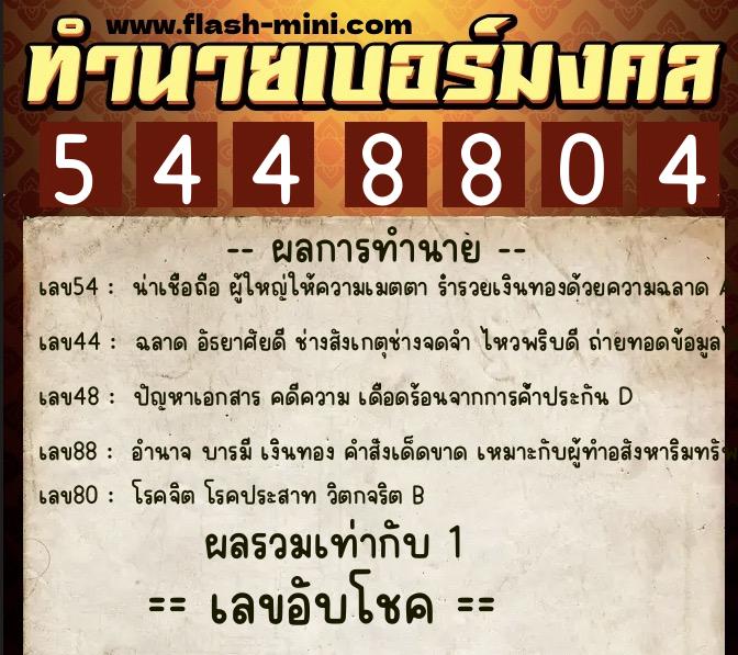 ทำนายเบอร์มงคล 0XX-5448804 ทำนายเบอร์มงคล หมายเลข 089-544880 ทำนายเบอร์มงคล 0XX-5448804 ทำนายเบอร์มงคล หมายเลข 089-544880