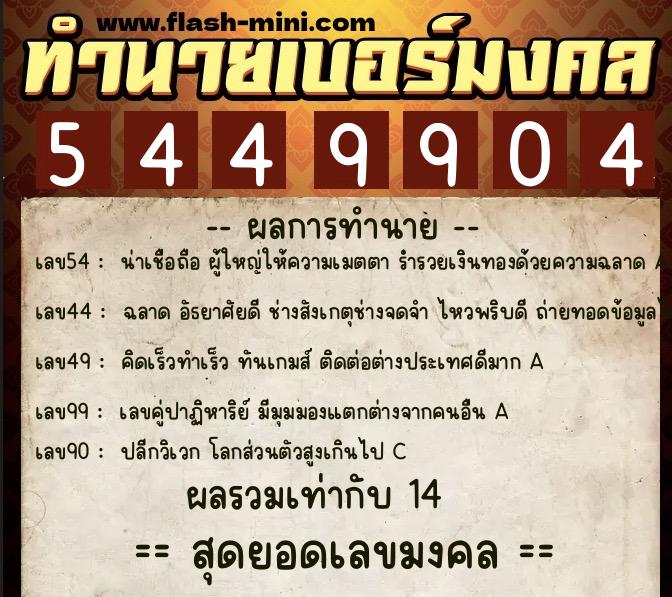 ทำนายเบอร์มงคล 0XX-5449904 ทำนายเบอร์มงคล หมายเลข 095-544990 ทำนายเบอร์มงคล 0XX-5449904 ทำนายเบอร์มงคล หมายเลข 095-544990