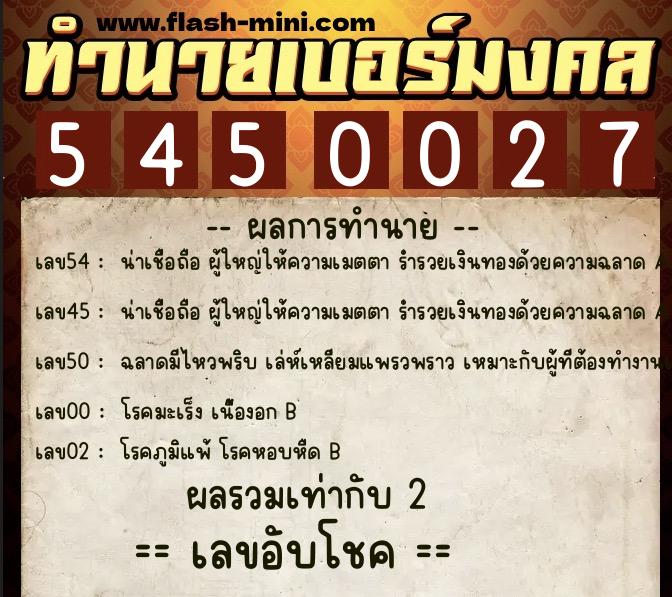 ทำนายเบอร์มงคล 0XX-5450027  ทำนายเบอร์มงคล หมายเลข 066-545002 