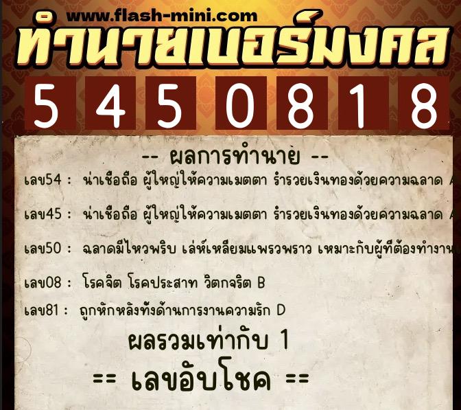 ทำนายเบอร์มงคล 0XX-5450818 ทำนายเบอร์มงคล หมายเลข 087-545081 ทำนายเบอร์มงคล 0XX-5450818 ทำนายเบอร์มงคล หมายเลข 087-545081