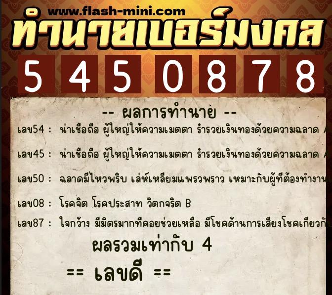 ทำนายเบอร์มงคล 0XX-5450878 ทำนายเบอร์มงคล หมายเลข 065-545087 ทำนายเบอร์มงคล 0XX-5450878 ทำนายเบอร์มงคล หมายเลข 065-545087
