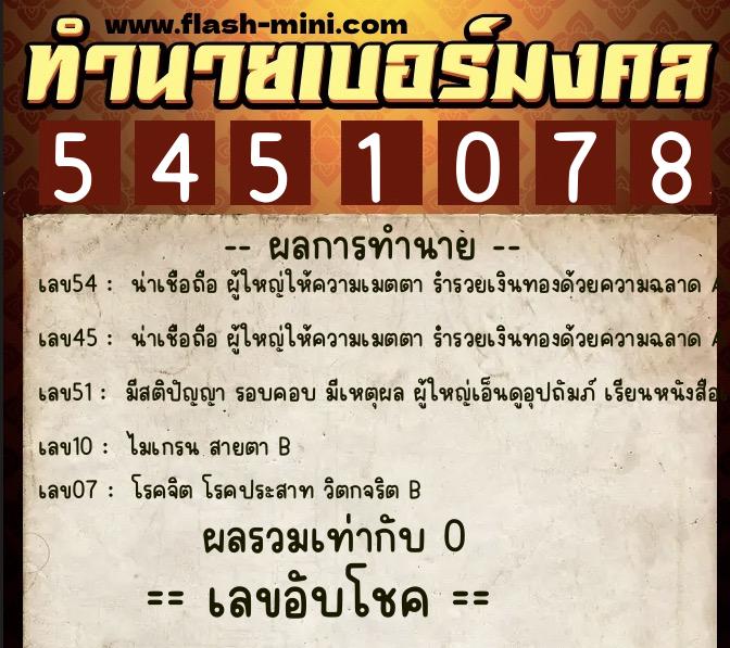 ทำนายเบอร์มงคล 0XX-5451078  ทำนายเบอร์มงคล หมายเลข 062-545107 