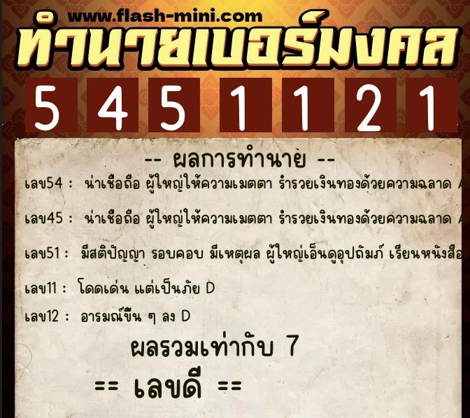 ทำนายเบอร์มงคล 0XX-5451121 ทำนายเบอร์มงคล หมายเลข 087-545112 ทำนายเบอร์มงคล 0XX-5451121 ทำนายเบอร์มงคล หมายเลข 087-545112