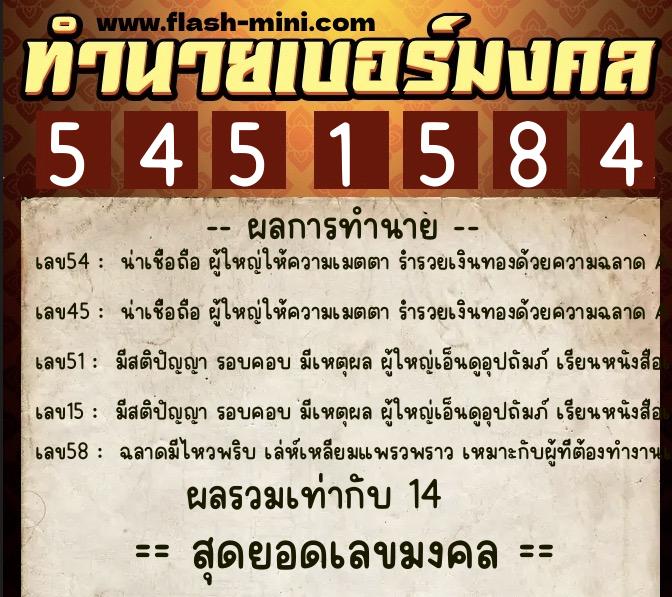ทำนายเบอร์มงคล 0XX-5451584 ทำนายเบอร์มงคล หมายเลข 080-545158 ทำนายเบอร์มงคล 0XX-5451584 ทำนายเบอร์มงคล หมายเลข 080-545158