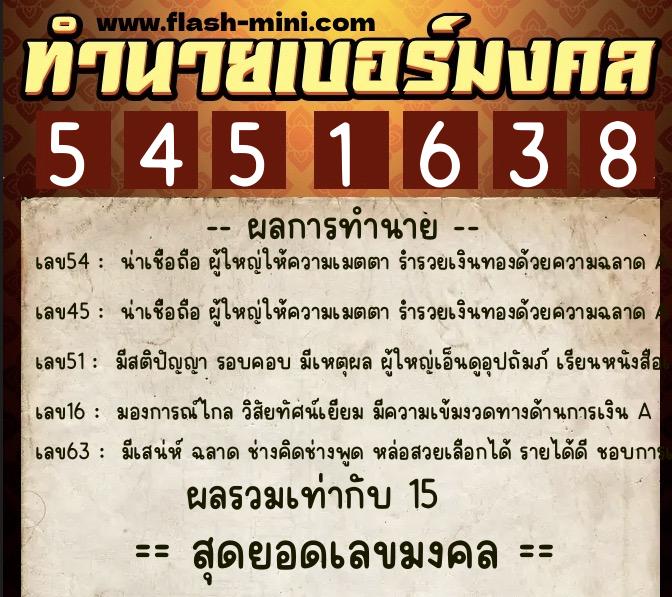 ทำนายเบอร์มงคล 0XX-5451638  ทำนายเบอร์มงคล หมายเลข 082-545163 