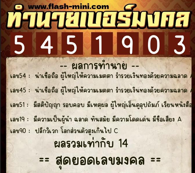 ทำนายเบอร์มงคล 0XX-5451903 ทำนายเบอร์มงคล หมายเลข 085-545190 ทำนายเบอร์มงคล 0XX-5451903 ทำนายเบอร์มงคล หมายเลข 085-545190
