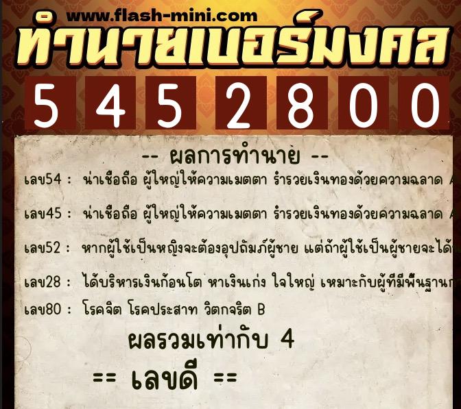 ทำนายเบอร์มงคล 0XX-5452800  ทำนายเบอร์มงคล หมายเลข 085-545280 