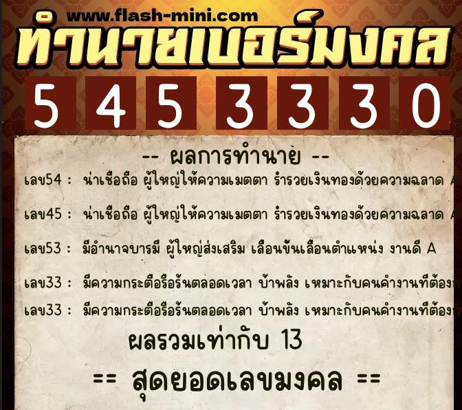 ทำนายเบอร์มงคล 0XX-5453330  ทำนายเบอร์มงคล หมายเลข 066-545333 