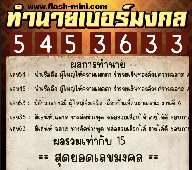 ทำนายเบอร์มงคล 0XX-5453633  ทำนายเบอร์มงคล หมายเลข 060-545363 