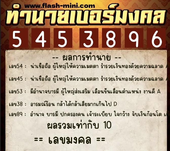 ทำนายเบอร์มงคล 0XX-5453896  ทำนายเบอร์มงคล หมายเลข 096-545389 