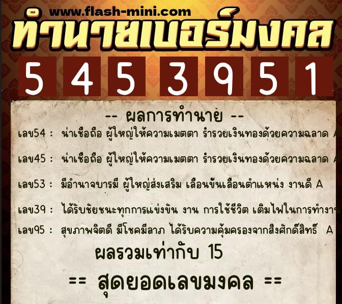 ทำนายเบอร์มงคล 0XX-5453951 ทำนายเบอร์มงคล หมายเลข 066-545395 ทำนายเบอร์มงคล 0XX-5453951 ทำนายเบอร์มงคล หมายเลข 066-545395