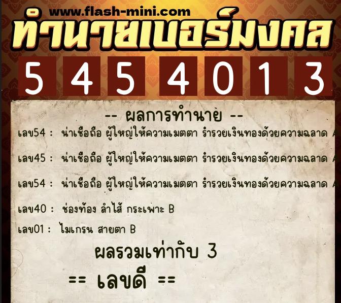 ทำนายเบอร์มงคล 0XX-5454013  ทำนายเบอร์มงคล หมายเลข 080-545401 