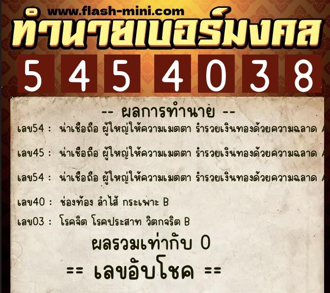 ทำนายเบอร์มงคล 0XX-5454038 ทำนายเบอร์มงคล หมายเลข 090-545403 ทำนายเบอร์มงคล 0XX-5454038 ทำนายเบอร์มงคล หมายเลข 090-545403