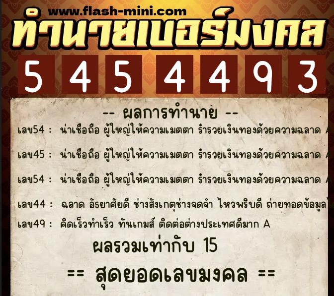 ทำนายเบอร์มงคล 0XX-5454493  ทำนายเบอร์มงคล หมายเลข 082-545449 