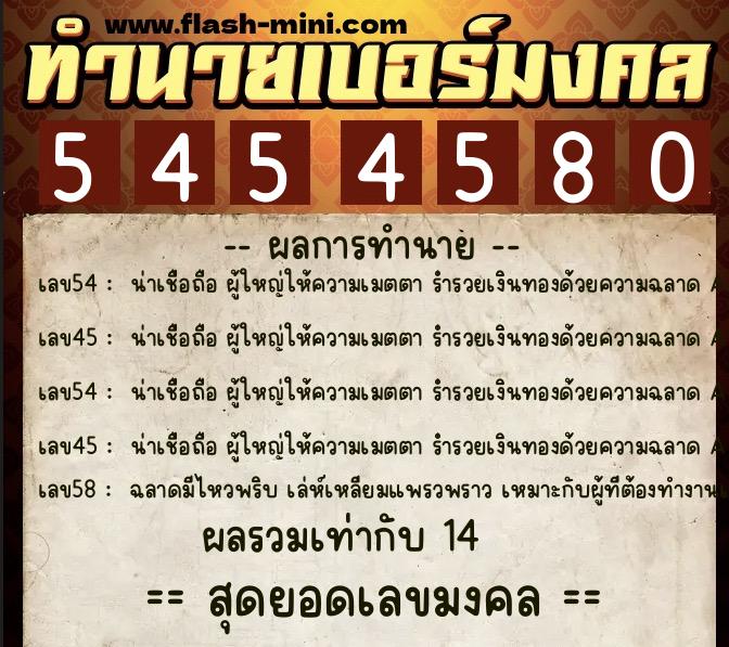 ทำนายเบอร์มงคล 0XX-5454580 ทำนายเบอร์มงคล หมายเลข 094-545458 ทำนายเบอร์มงคล 0XX-5454580 ทำนายเบอร์มงคล หมายเลข 094-545458