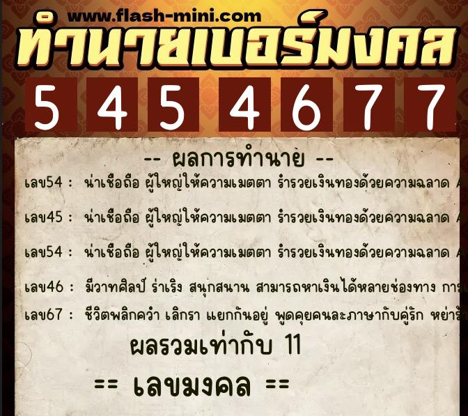 ทำนายเบอร์มงคล 0XX-5454677  ทำนายเบอร์มงคล หมายเลข 080-545467 