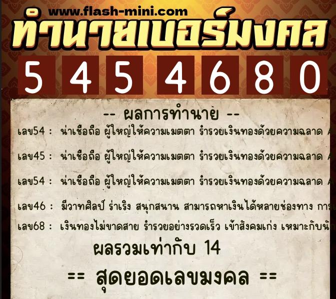 ทำนายเบอร์มงคล 0XX-5454680 ทำนายเบอร์มงคล หมายเลข 093-545468 ทำนายเบอร์มงคล 0XX-5454680 ทำนายเบอร์มงคล หมายเลข 093-545468