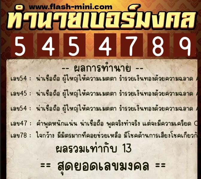 ทำนายเบอร์มงคล 0XX-5454789  ทำนายเบอร์มงคล หมายเลข 092-545478 