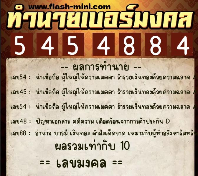 ทำนายเบอร์มงคล 0XX-5454884  ทำนายเบอร์มงคล หมายเลข 093-545488 