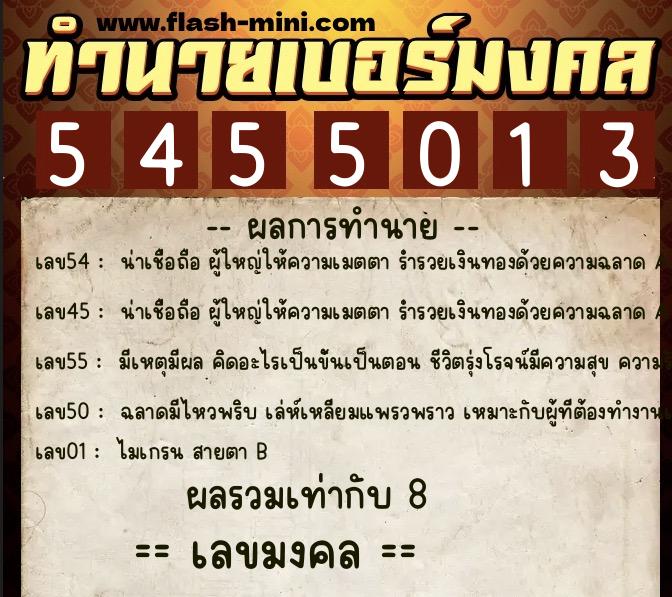 ทำนายเบอร์มงคล 0XX-5455013  ทำนายเบอร์มงคล หมายเลข 081-545501 