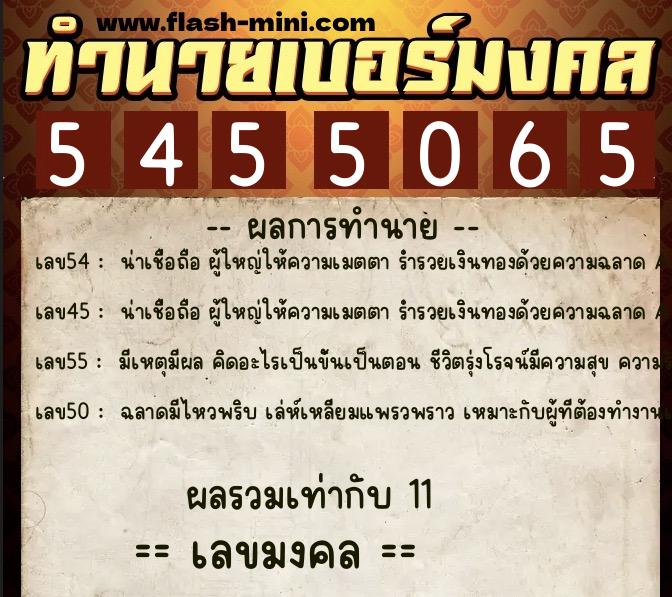 ทำนายเบอร์มงคล 0XX-5455065  ทำนายเบอร์มงคล หมายเลข 086-545506 