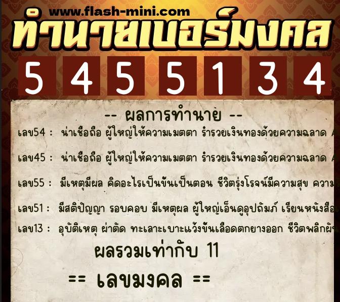 ทำนายเบอร์มงคล 0XX-5455134 ทำนายเบอร์มงคล หมายเลข 095-545513 ทำนายเบอร์มงคล 0XX-5455134 ทำนายเบอร์มงคล หมายเลข 095-545513