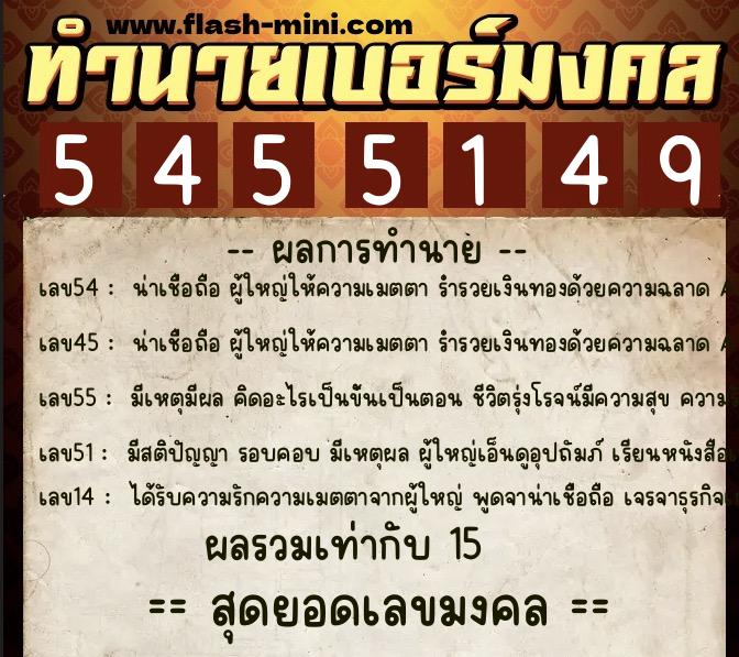 ทำนายเบอร์มงคล 0XX-5455149 ทำนายเบอร์มงคล หมายเลข 098-545514 ทำนายเบอร์มงคล 0XX-5455149 ทำนายเบอร์มงคล หมายเลข 098-545514