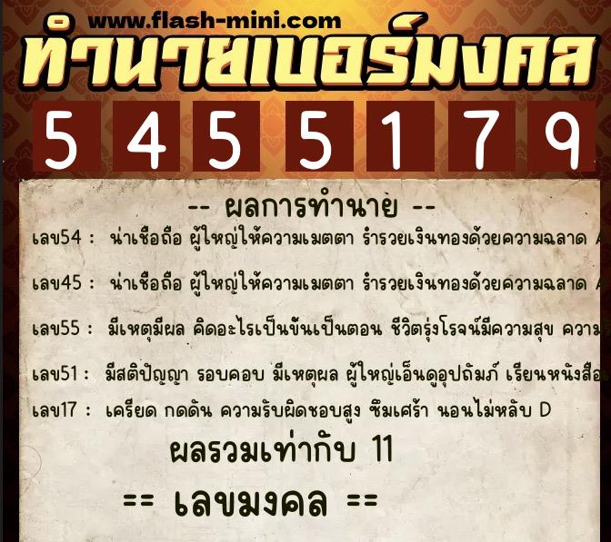 ทำนายเบอร์มงคล 0XX-5455179  ทำนายเบอร์มงคล หมายเลข 080-545517 