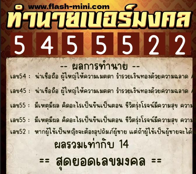 ทำนายเบอร์มงคล 0XX-5455522  ทำนายเบอร์มงคล หมายเลข 099-545552 