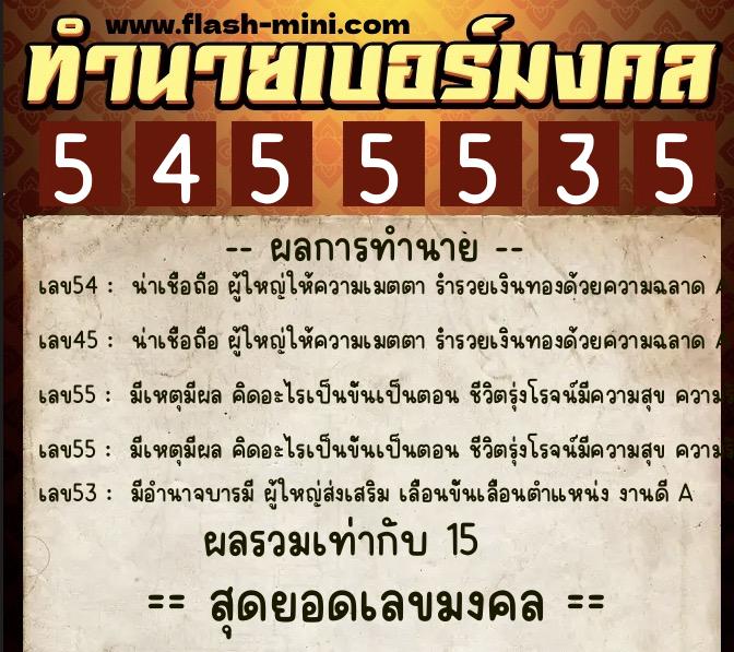 ทำนายเบอร์มงคล 0XX-5455535 ทำนายเบอร์มงคล หมายเลข 086-545553 ทำนายเบอร์มงคล 0XX-5455535 ทำนายเบอร์มงคล หมายเลข 086-545553