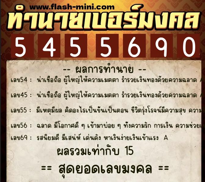 ทำนายเบอร์มงคล 0XX-5455690 ทำนายเบอร์มงคล หมายเลข 068-545569 ทำนายเบอร์มงคล 0XX-5455690 ทำนายเบอร์มงคล หมายเลข 068-545569