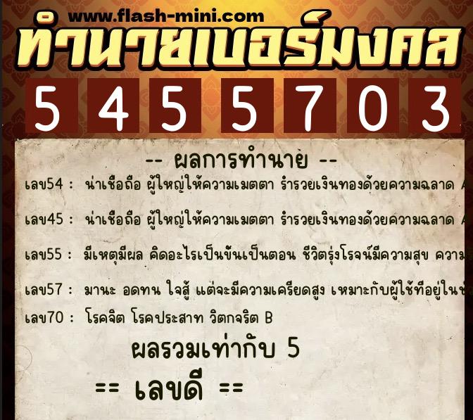 ทำนายเบอร์มงคล 0XX-5455703  ทำนายเบอร์มงคล หมายเลข 062-545570 