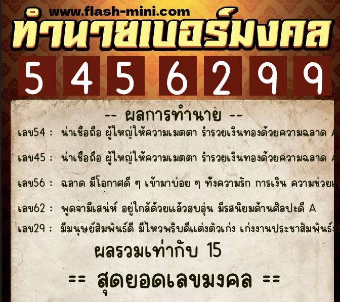 ทำนายเบอร์มงคล 0XX-5456299 ทำนายเบอร์มงคล หมายเลข 087-545629 ทำนายเบอร์มงคล 0XX-5456299 ทำนายเบอร์มงคล หมายเลข 087-545629