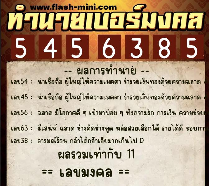 ทำนายเบอร์มงคล 0XX-5456385  ทำนายเบอร์มงคล หมายเลข 099-545638 