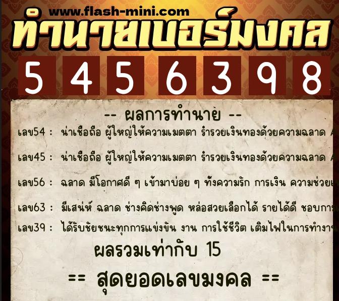 ทำนายเบอร์มงคล 0XX-5456398  ทำนายเบอร์มงคล หมายเลข 081-545639 