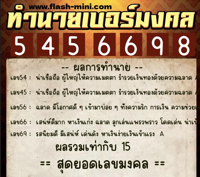 ทำนายเบอร์มงคล 0XX-5456698  ทำนายเบอร์มงคล หมายเลข 099-545669 