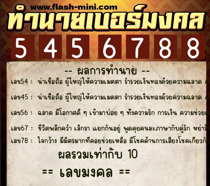 ทำนายเบอร์มงคล 0XX-5456788 ทำนายเบอร์มงคล หมายเลข 088-545678 ทำนายเบอร์มงคล 0XX-5456788 ทำนายเบอร์มงคล หมายเลข 088-545678
