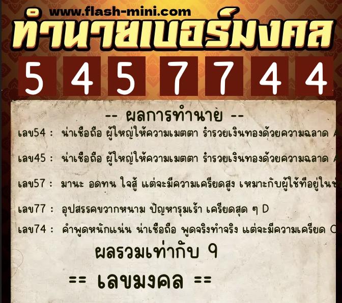 ทำนายเบอร์มงคล 0XX-5457744 ทำนายเบอร์มงคล หมายเลข 068-545774 ทำนายเบอร์มงคล 0XX-5457744 ทำนายเบอร์มงคล หมายเลข 068-545774