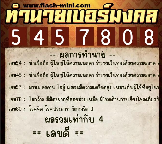 ทำนายเบอร์มงคล 0XX-5457808  ทำนายเบอร์มงคล หมายเลข 063-545780 