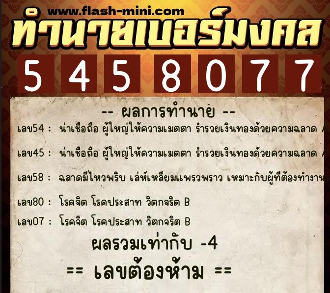 ทำนายเบอร์มงคล 0XX-5458077  ทำนายเบอร์มงคล หมายเลข 069-545807 