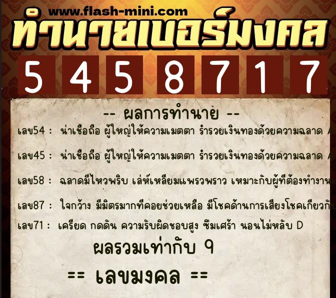 ทำนายเบอร์มงคล 0XX-5458717 ทำนายเบอร์มงคล หมายเลข 092-545871 ทำนายเบอร์มงคล 0XX-5458717 ทำนายเบอร์มงคล หมายเลข 092-545871